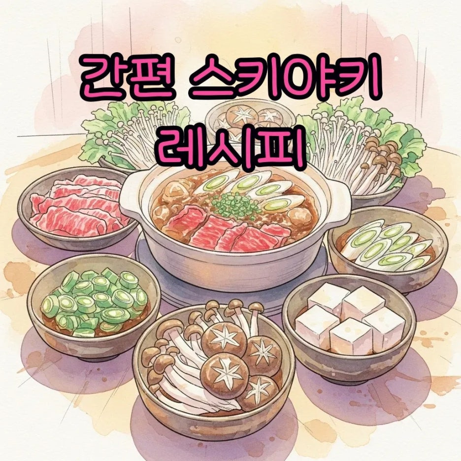따뜻한 스키야키가 있는 아늑한 식탁