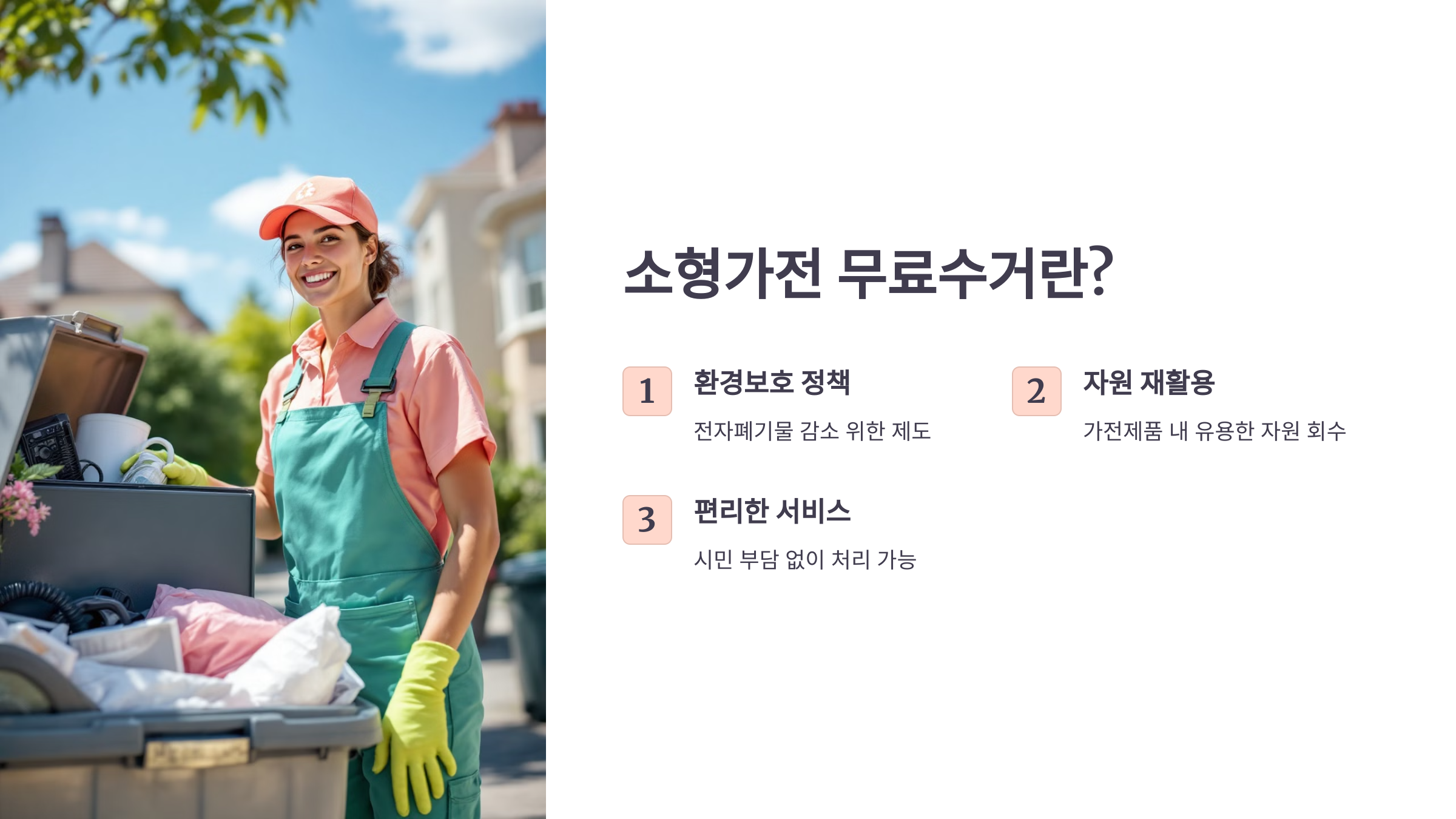 소형가전 무료수거