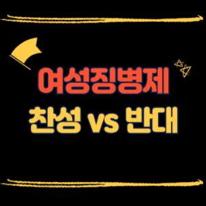 여성징병제