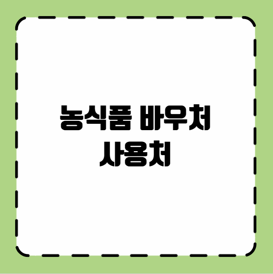 농식품 바우처 사용처