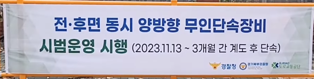 양방향 무인단속