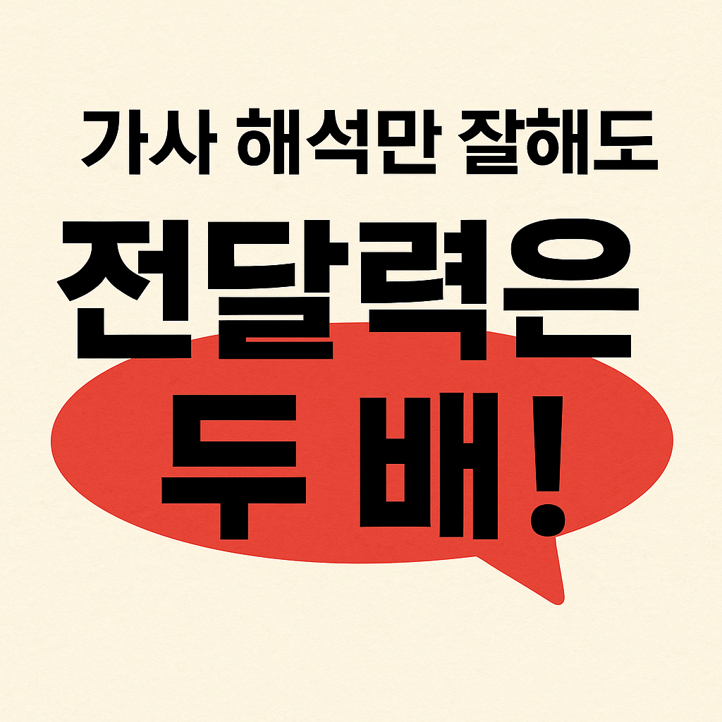 가사 해석만 잘해도 전달력은 두 배 관련한 사진