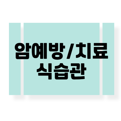 암에 좋은 음식과 피해야 할 음식 BEST 10