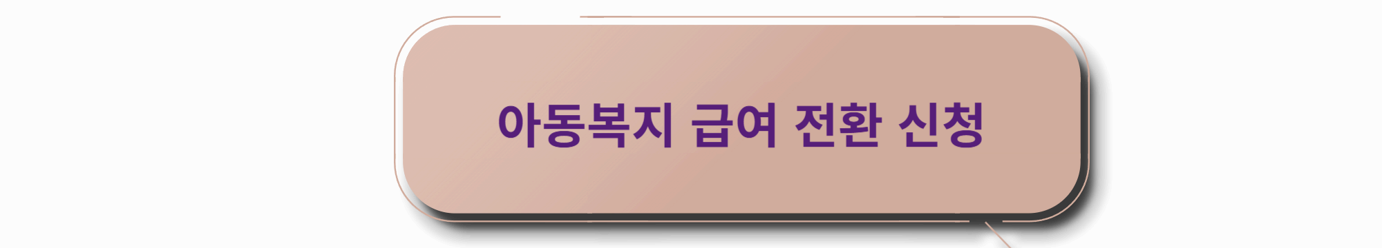 아동급여 전환 신청