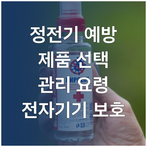 전자기기 보호: 정전기 예방 제품 선..