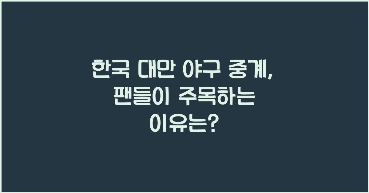 한국 대만 야구 중계