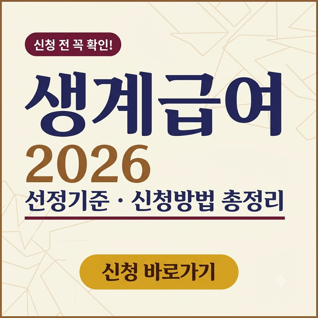 2026 생계급여 신청방법 인상액 기준자격 대상자 조회하기