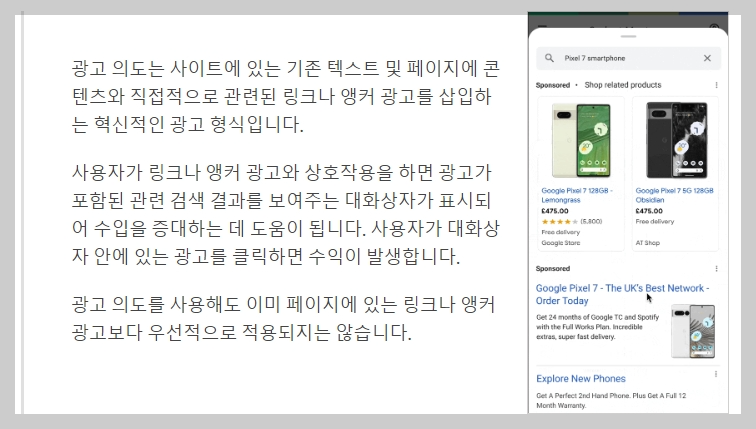 애드센스의 의도 기반 형식 광고 설명