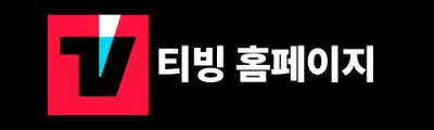 티빙 할인방법