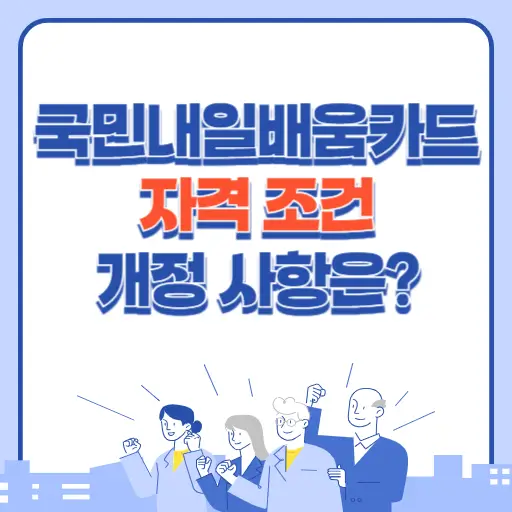 국민내일배움카드 자격 조건 개정 사항 알아보기