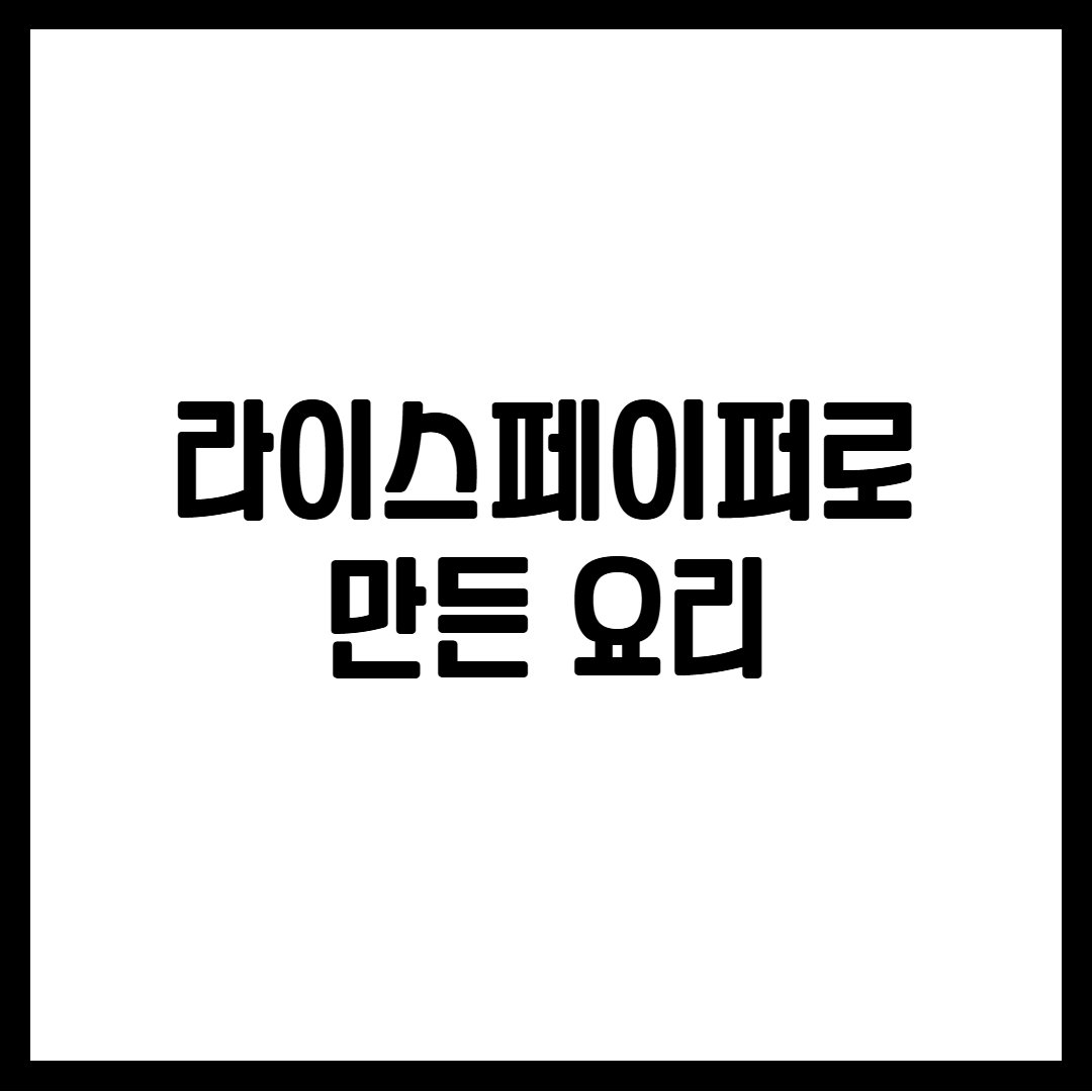 라이스페이퍼로 만든 요리