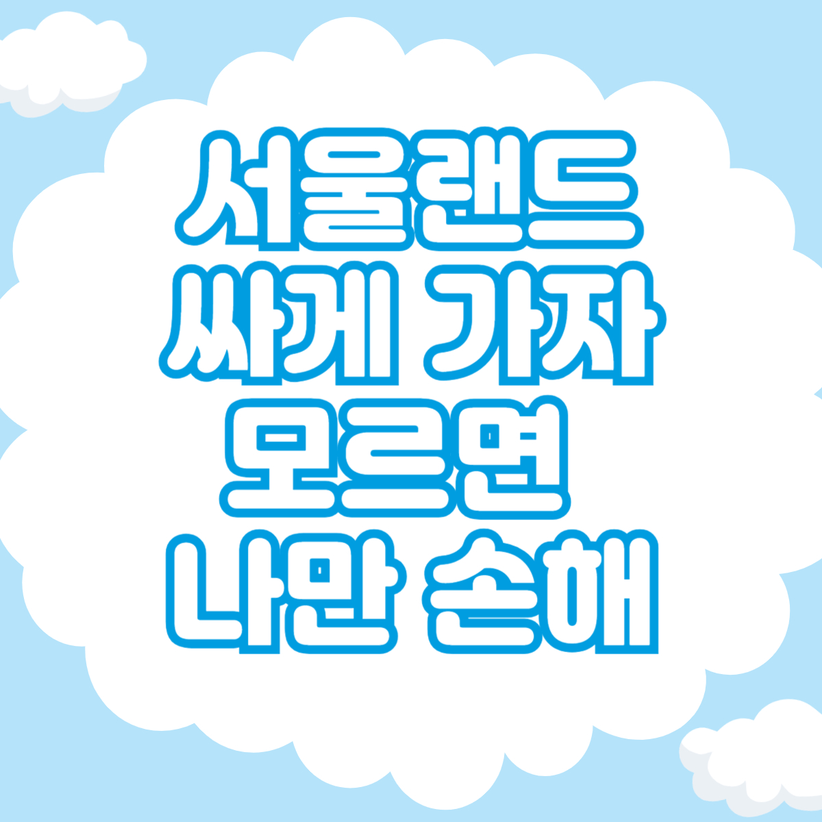 서울랜드할인