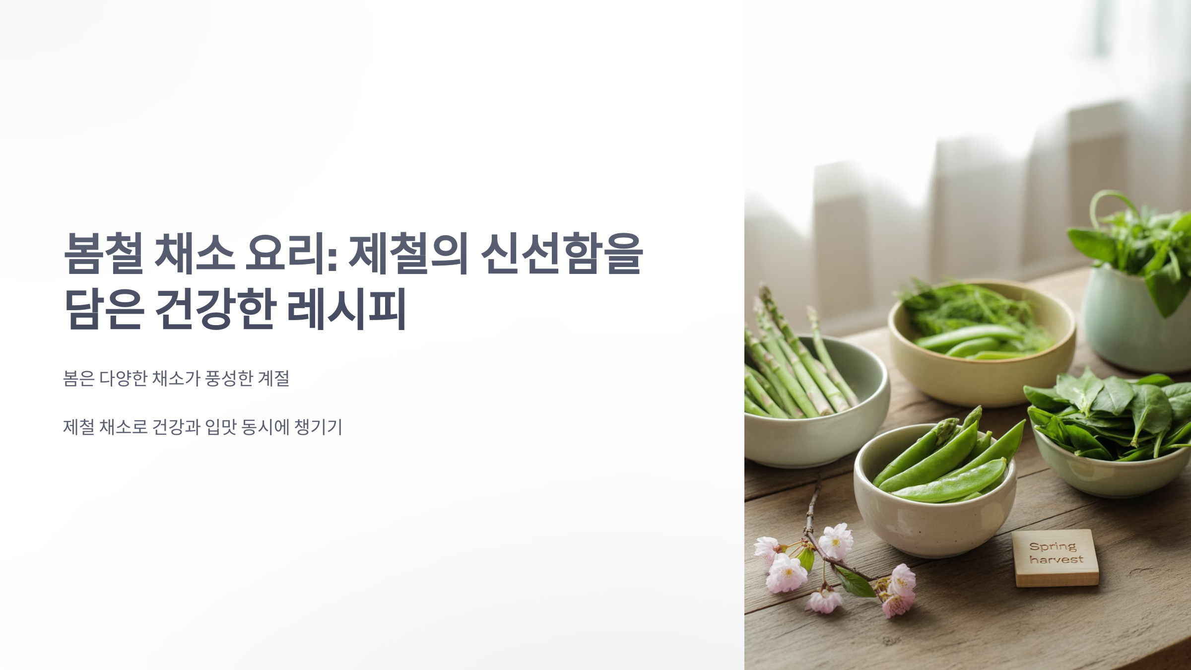 참조-봄철-채소-요리-1