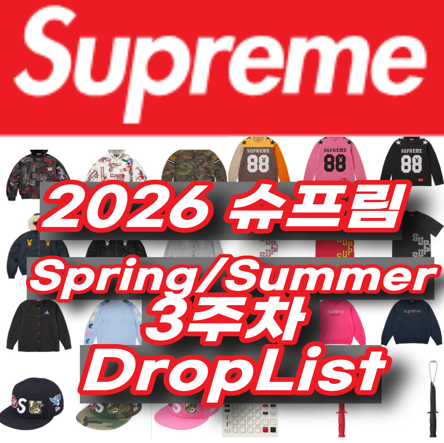 Supreme 슈프림 2026년 Spring/Summer 3 Week 드랍리스트