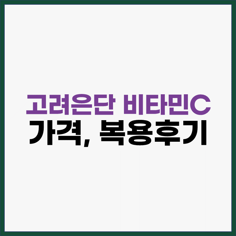 고려은단-비타민C-1000-가격-복용후기-내돈내산