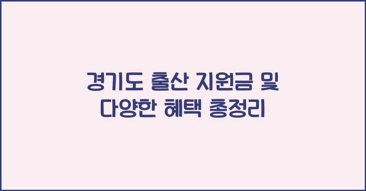 경기도 출산 지원금  