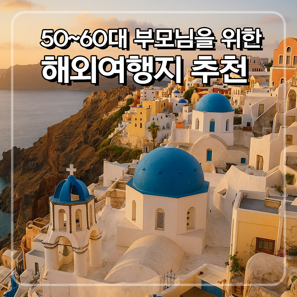50~60대 부모님을 위한 해외 여행지 추천