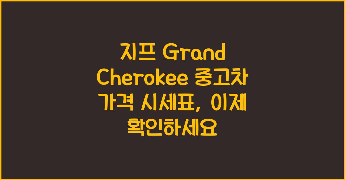 지프 Grand Cherokee 중고차 가격 시세표