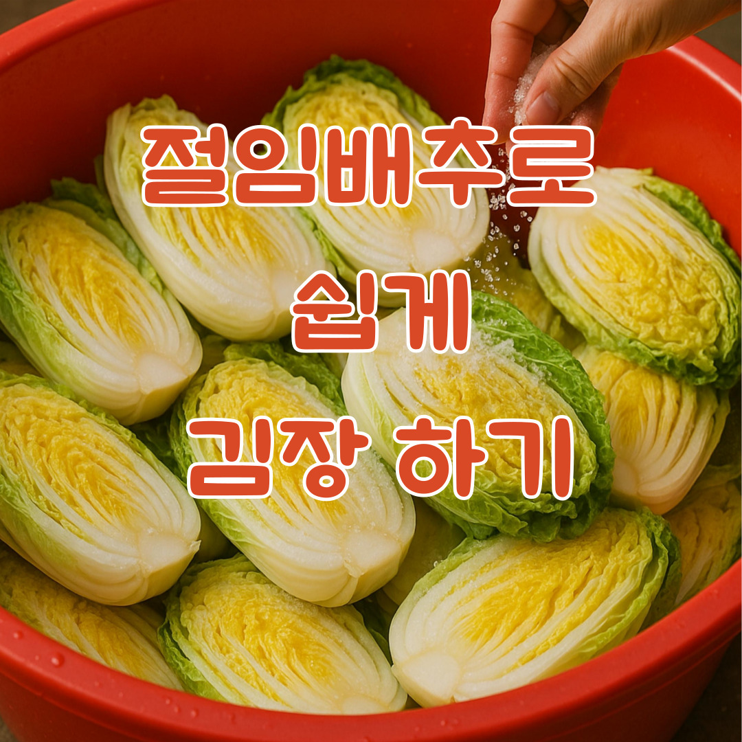 절임배추로 김장하기