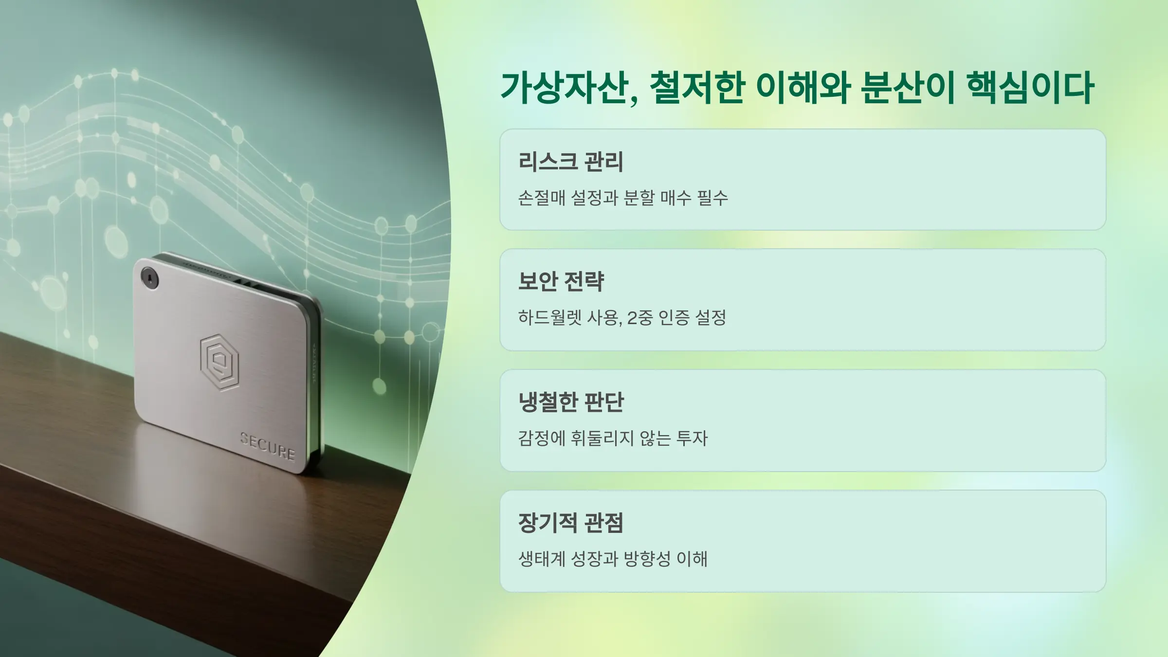 가상자산, 철저한 이해와 분산이 핵심이다