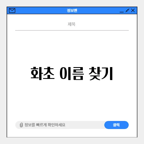 화초 이름 찾기