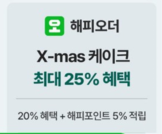 해피포인트 크리스마스 케익 예약하기