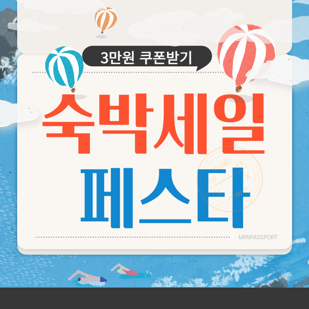 2024 숙박 세일 페스타