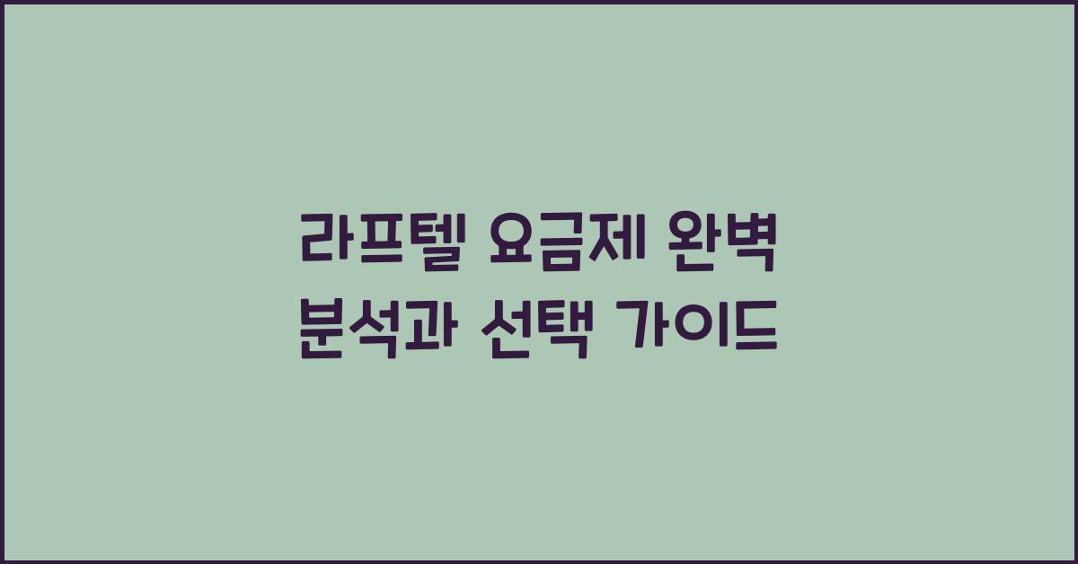 라프텔 요금제