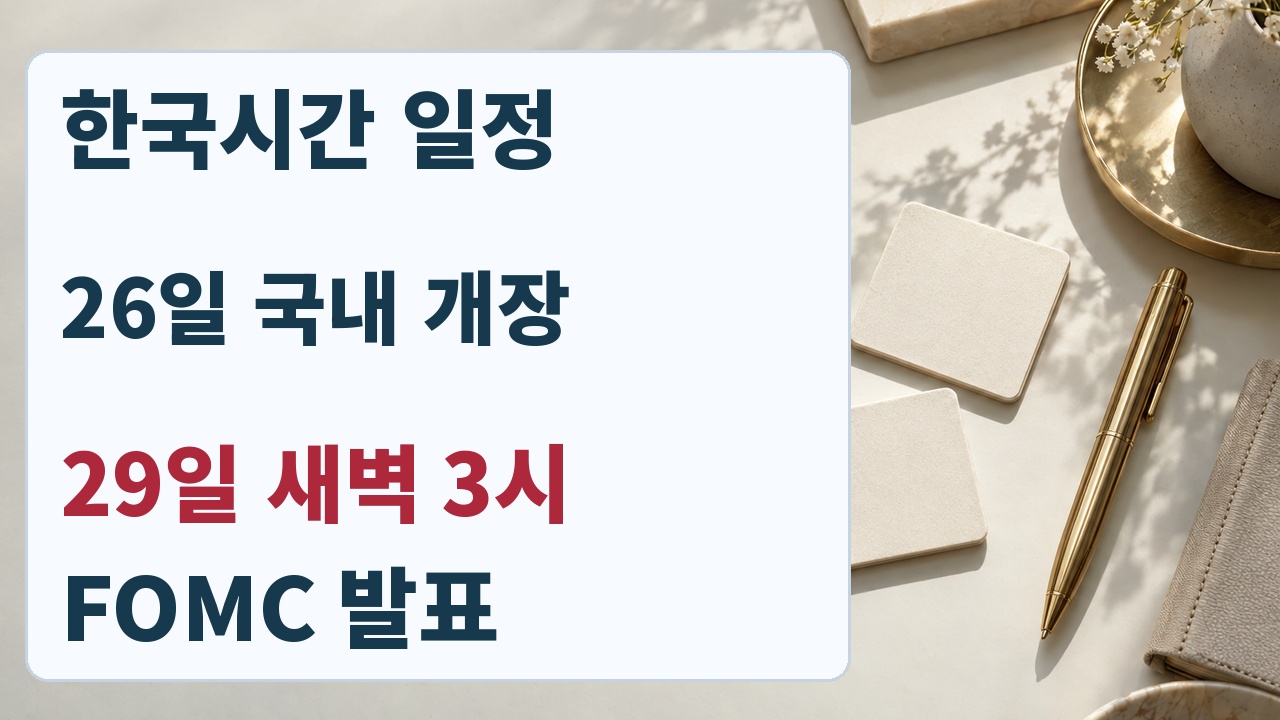 한국시간 국내 다음 정규장 10월26일과 FOMC 발표 10월29일 새벽3시 구분