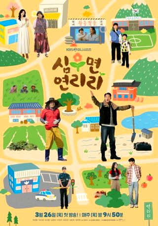 심우면 연리리 촬영지 작가 출연진 줄거리 ott 몇부작