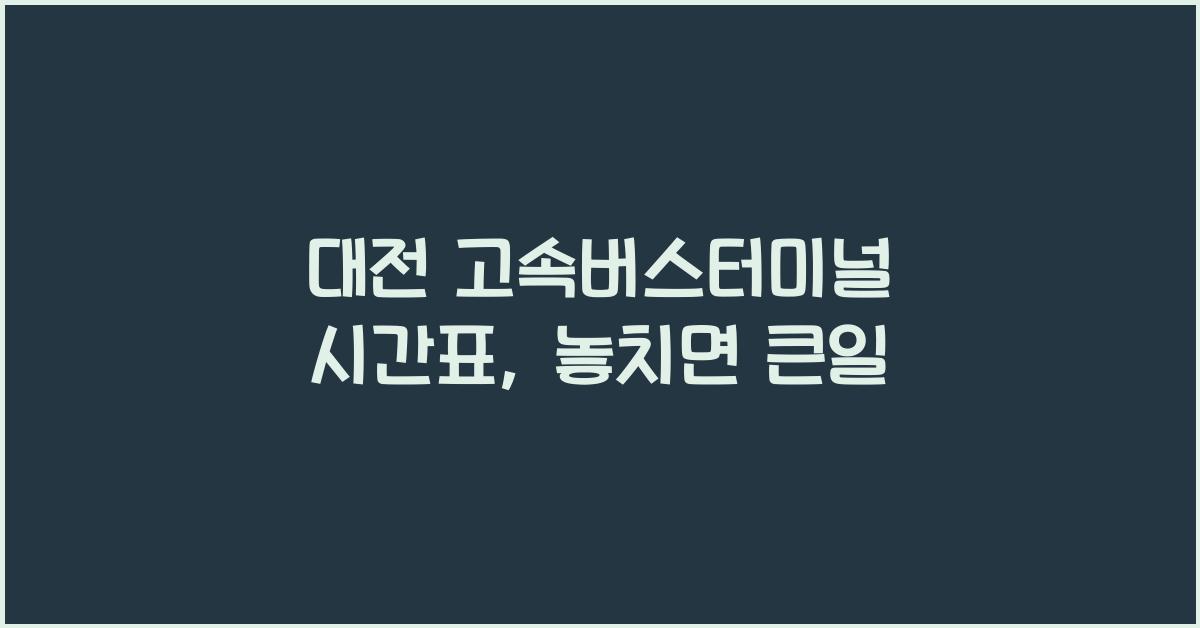 대전 고속버스터미널 시간표