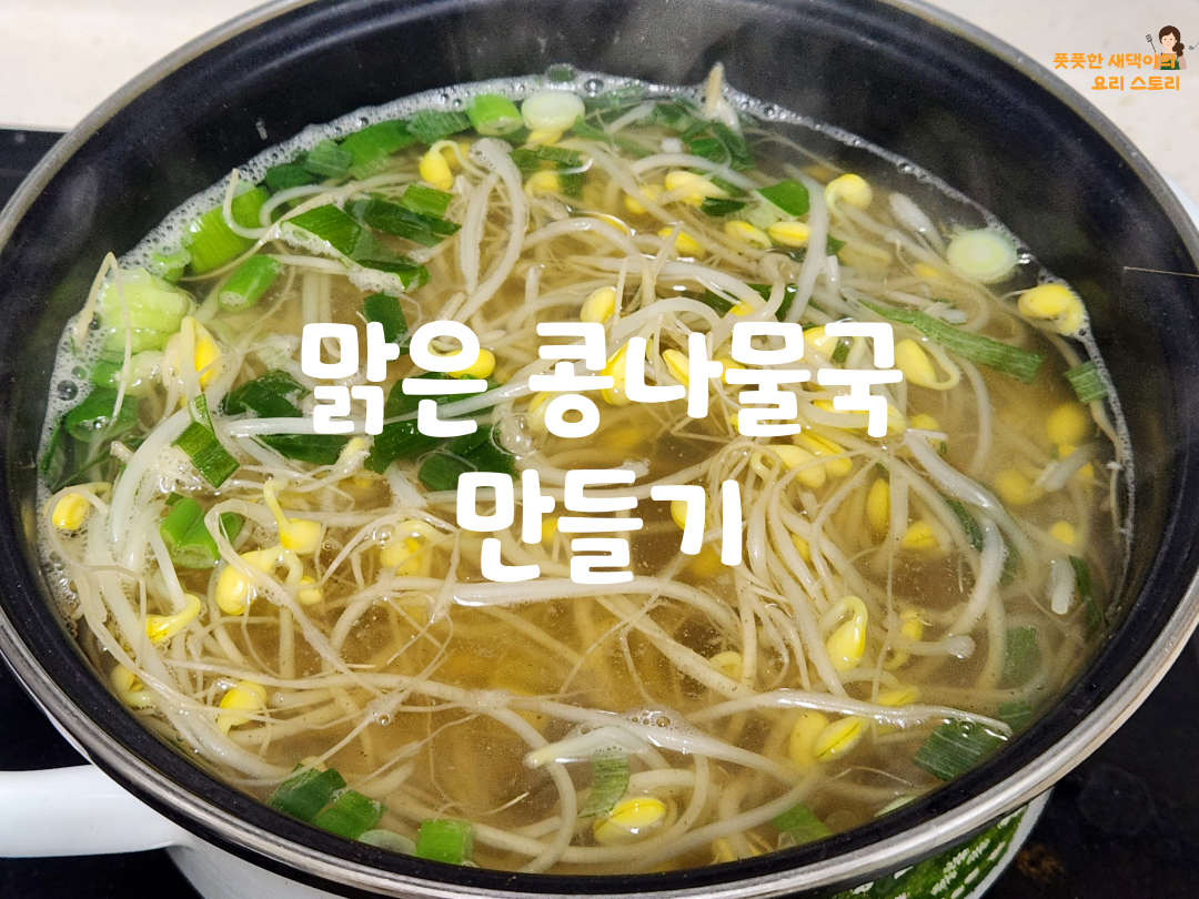 맑은콩나물국