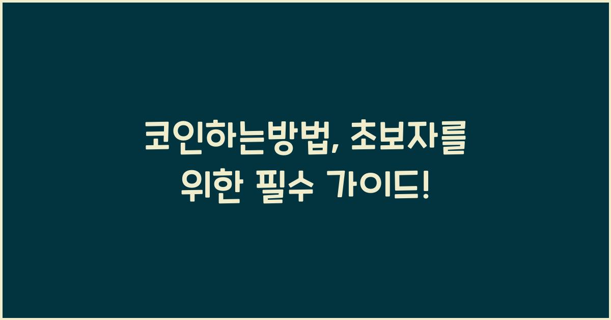코인하는방법