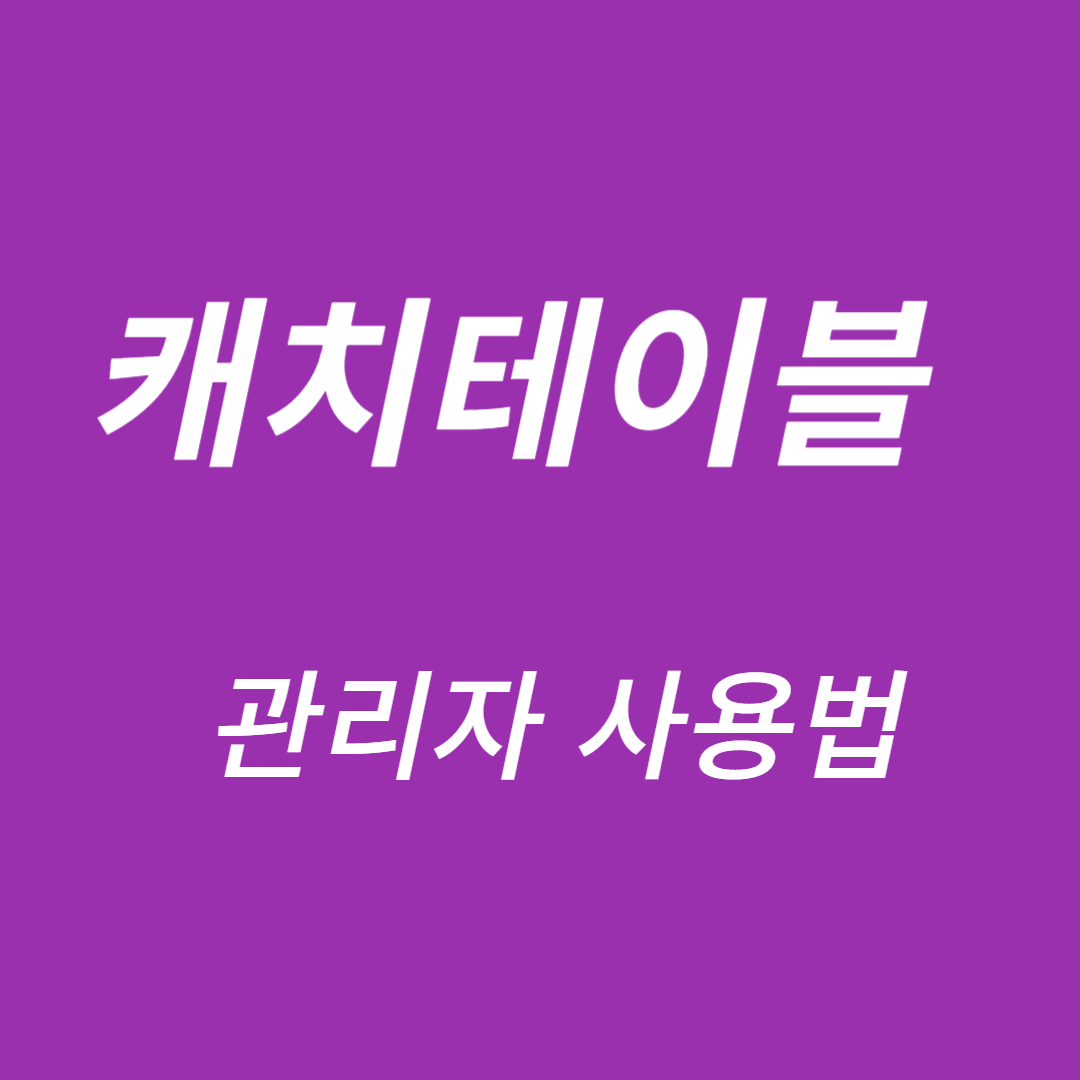 캐치테이블 관리자