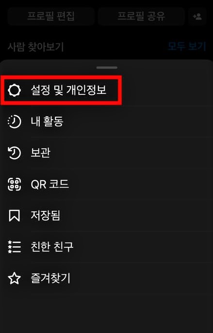 인스타그램계정삭제-설정및개인정보