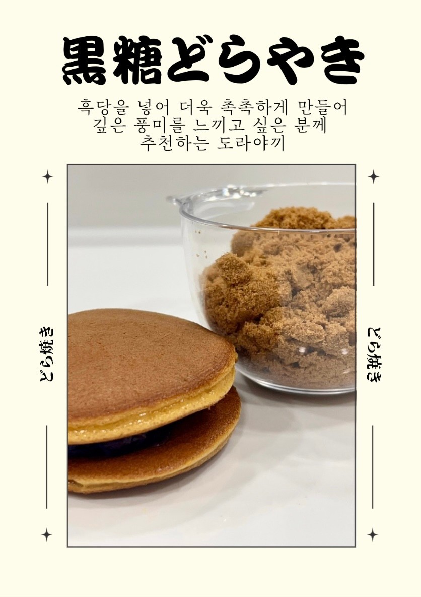 카시야 흑당 도라야끼