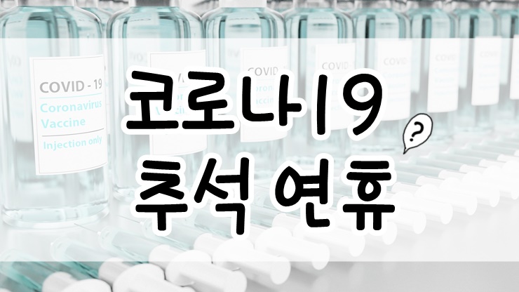 추석연휴 코로나19 방역대책