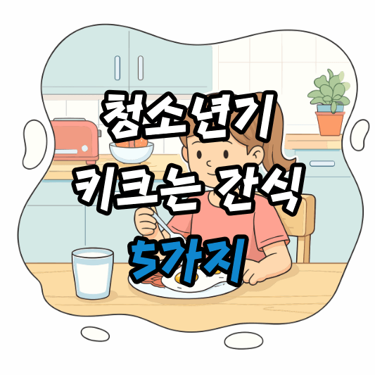 우리아이 키크는 간식 5가지