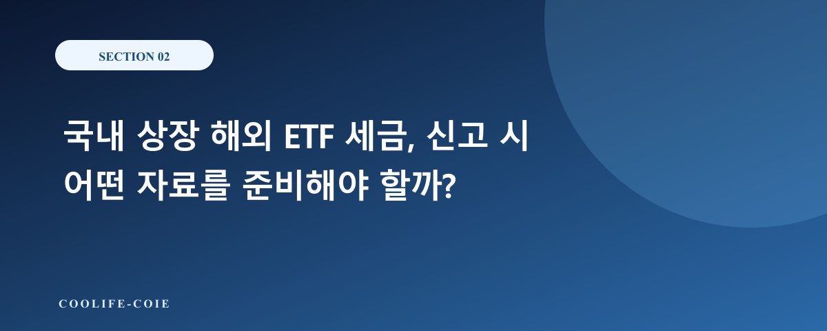 국내 상장 해외 ETF 세금, 신고 시 어떤 자료를 준비해야 할까?