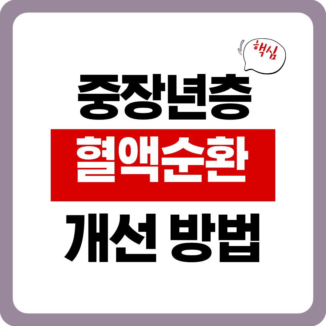 40&middot;50대 혈액순환 개선 방법 - 지금 시작해야 하는 이유