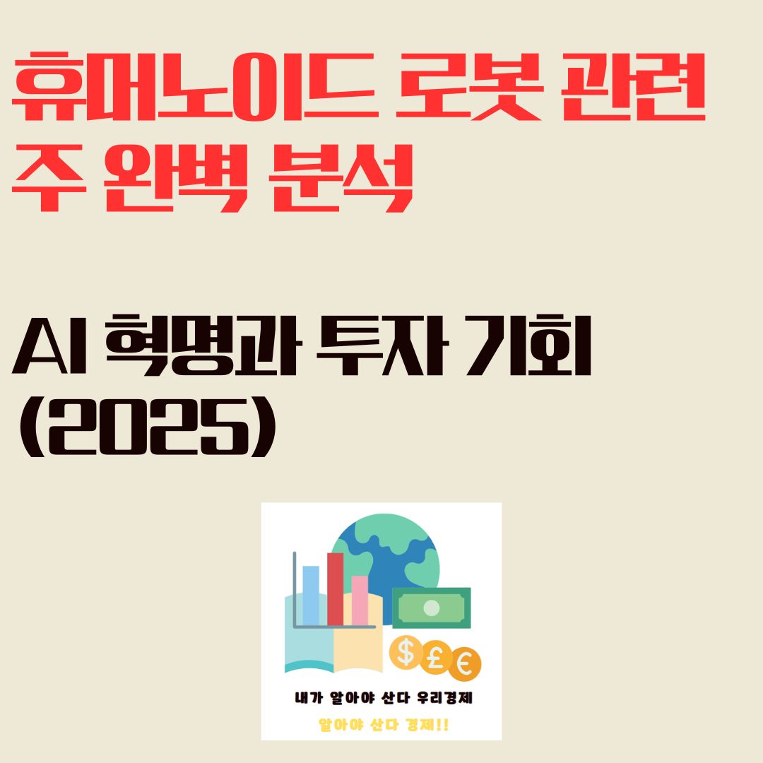 휴머노이드 로봇 관련주 완벽 분석: AI 혁명과 투자 기회(2025)