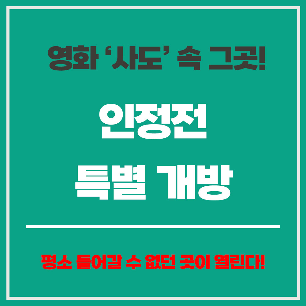 창덕궁 인정전 3월 한 특별 개방 영화 사도