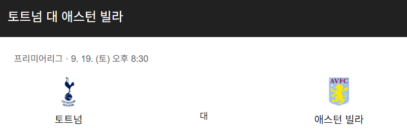토트넘 VS 아스톤빌라 과연 리그 첫승은 누가 먼저?