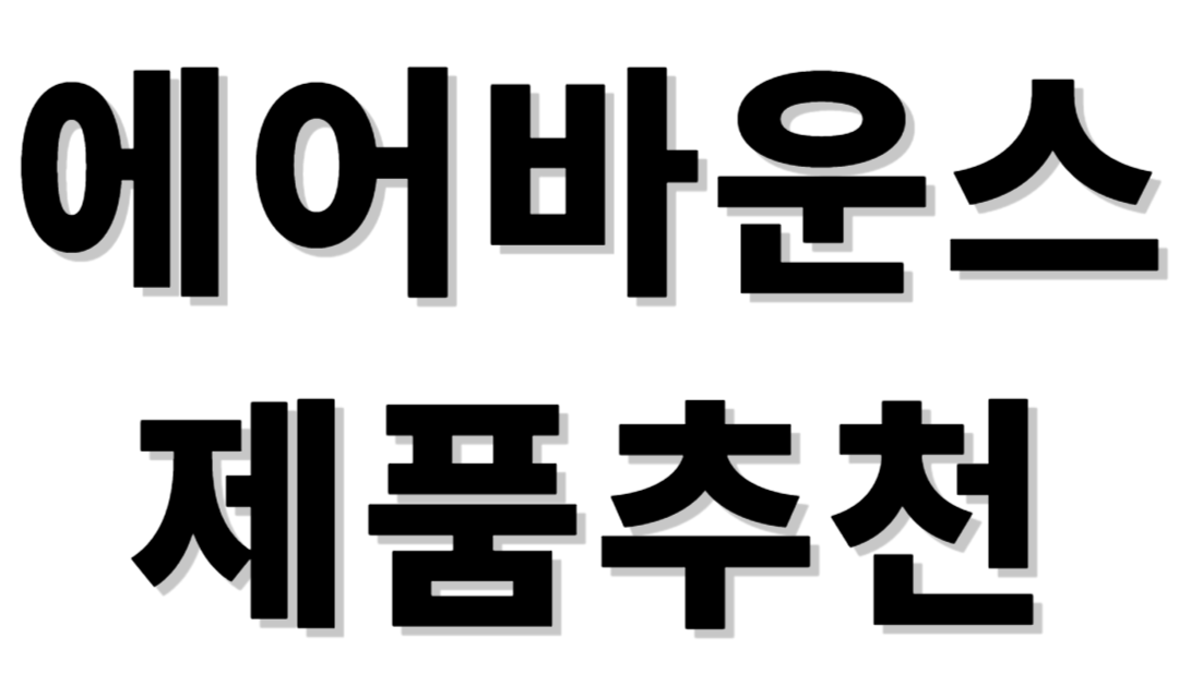 에어바운스 제품추천