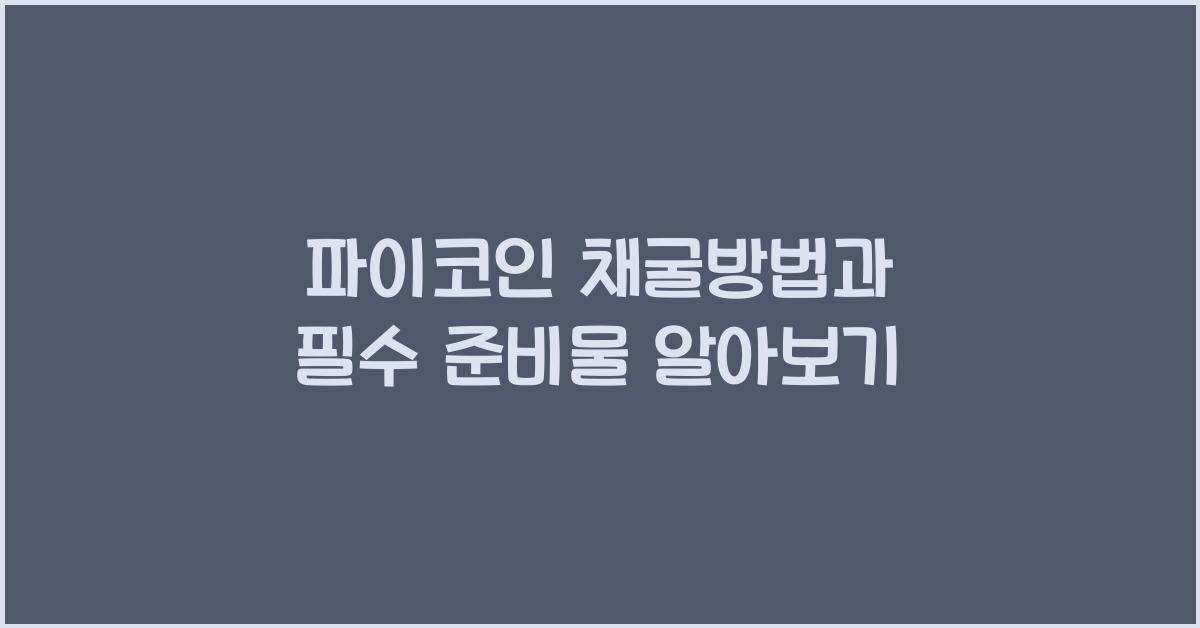파이코인 채굴방법
