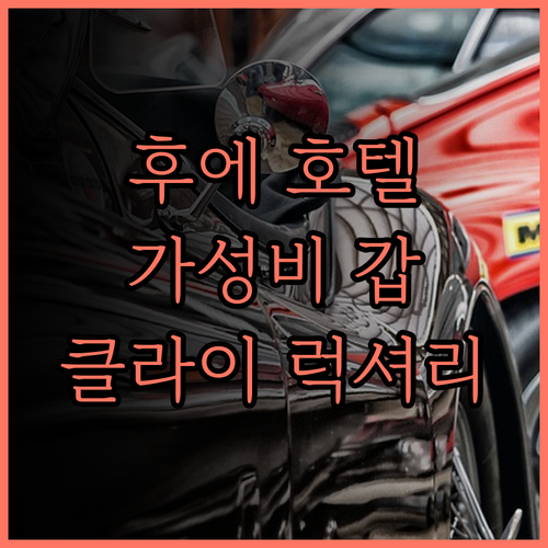 클라이 럭셔리 호텔 가성비 최고 위치