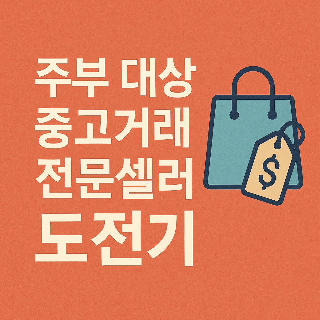 주부들을 위한 중고거래 전문셀러 되기 썸네일