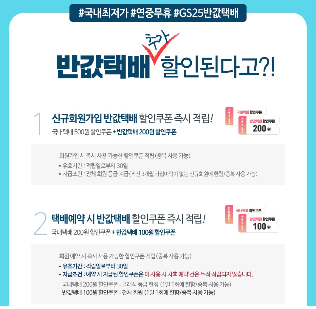 GS25 반값택배 : 사용법, 가격, 규격, 배송기간, 배송조회까지 총정리