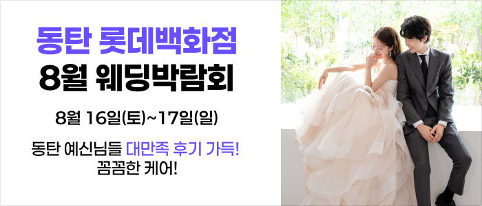 웨딩더하기-동탄롯데백화점-웨딩박람회