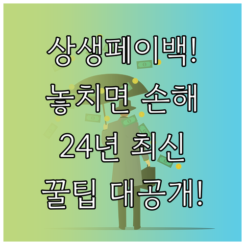 상생페이백, 내수 경제 회복을 위한 ..